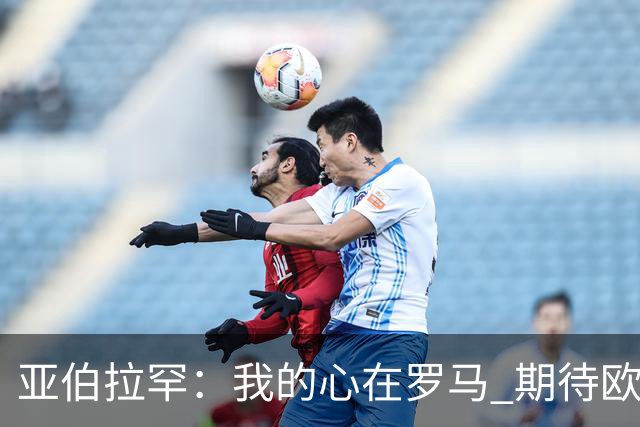 亚伯拉罕：我的心在罗马 期待欧会杯的决赛