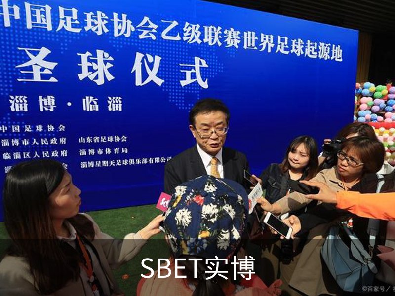 SBET实博(中国大陆)-官方网站