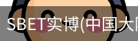 SBET实博(中国大陆)-官方网站